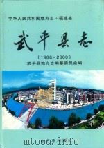 武平县志 1988-2000 PDF电子版封面 武平县地方志编纂委员会编
