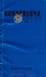 船舶修造质量检验手册（1991 PDF版）