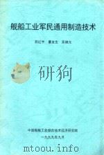 舰船工业军民通用制造技术 1999 PDF电子版封面 苏红宇,曹友生,吴锦元编