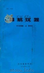 普航仪器 1985 PDF电子版封面 罗大荣编著;史德审校