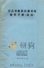 雷达导航模拟器训练操作手册 初稿 1986 PDF电子版封面 上海海运学院航海系实验中心航海雷达模拟器室