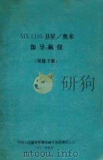 MX 1105卫星/奥米伽导航仪  维修手册   1981  PDF电子版封面    中国人民解放军海军司令部航海保证部 