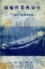 油轮作业与安全  航海人员实用手册（1981 PDF版）