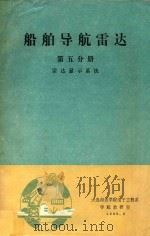 船舶导航雷达  第5分册  雷达显示系统（1985 PDF版）