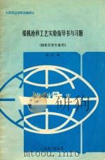 船机检修工艺实验指导书与习题 轮机管理专业用 1990 PDF电子版封面 满一新编
