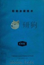 船舶涂装技术（1985 PDF版）