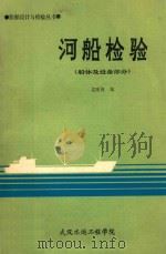 河船检验  船体及设备部分（ PDF版）