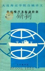 船舶噪声及振动控制（1988 PDF版）