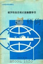 磁罗经自差校正实验指导书（1991 PDF版）