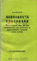 国际海事组织  国际散装运输液化气体船舶构造和设备规则  1974年国际海上人命安全公约1983年修正案  第3卷（1985 PDF版）
