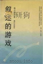 叙述的游戏（1994 PDF版）