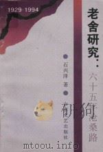 老舍研究  六十五年沧桑路  1929-1994（1997 PDF版）