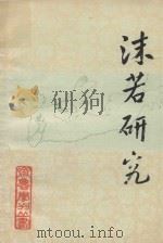 齐鲁学刊丛书 沫若研究 第1辑 PDF电子版封面 曲阜师范学院《齐鲁学刊》编辑部,沫若研究社