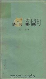 诗词格律（1962 PDF版）