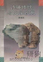 诗骚传统与文学改良 1998 PDF电子版封面 7533906713 夏晓虹著