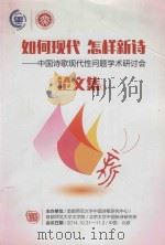 如何现代、怎样新诗论文集 上 中国诗歌现代性问题文学研讨会 PDF电子版封面