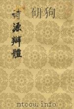 诗源辩体（1998 PDF版）