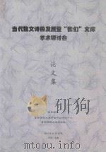 当代散文诗的发展暨“我们”文库学术研讨会论文集 PDF电子版封面