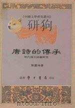 唐诗的传承:民主复古式论研究 1990 PDF电子版封面 陈国球著