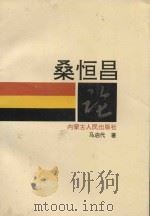 桑恒昌论（1993 PDF版）