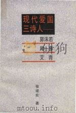现代爱国三诗人 郭沫若、闻一多、艾 青 1993 PDF电子版封面 7540712708 张建宏著