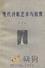 现代诗歌艺术与欣赏 1986 PDF电子版封面 10086·699 吴开晋