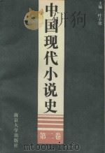 中国现代小说史  第2卷（1992 PDF版）