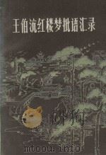 王伯沆红楼梦批语汇录 (上册) 1985 PDF电子版封面 王伯沆批