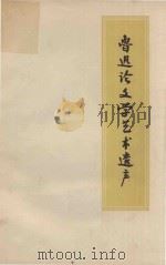 鲁迅论文学艺术遗产（1972 PDF版）