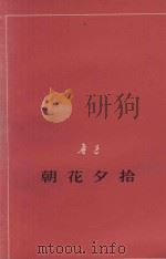 朝花夕拾 征求意见本 1977 PDF电子版封面 鲁迅