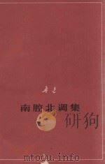南腔北调集  征求意见本   1978  PDF电子版封面    鲁迅 
