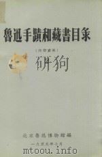 鲁迅手迹和藏书目录  第2集  中文藏书目条  线装部分、平装部分、期刊部分（1959 PDF版）