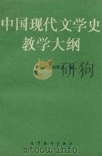 中国现代文学史教学大纲 1996 PDF电子版封面 7040056895 国家教委高教司编