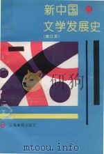 新中国文学发展史 1993 PDF电子版封面 7541507016 李丛中主编