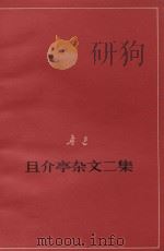 且介亭杂文二集 征求意见本 1977 PDF电子版封面 鲁迅