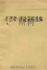 《红楼梦》评论资料选编   1974  PDF电子版封面    《出版通讯》等选编 