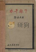 水平线下（1932 PDF版）