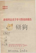 唐弢同志关于学习陆续被的报告 1977 PDF电子版封面 湖北省武汉鲁迅研究小组;武汉市文艺创作室