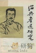 绍兴鲁迅研究专刊 第9期 1989 PDF电子版封面 绍兴市鲁迅研究学会编