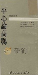 平心论高鹗 PDF电子版封面 1969