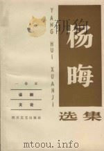 杨晦选集  一卷本  话剧  文论（1988 PDF版）