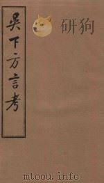 吴下方言考 卷1-卷3 1981 PDF电子版封面 (清)胡文英