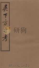 吴下方言考 卷4-卷6 1981 PDF电子版封面 (清)胡文英