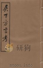 吴下方言考 卷7-卷9 1981 PDF电子版封面 (清)胡文英