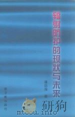 辐射防护的现状与未来（1997 PDF版）