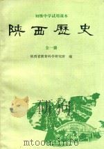 初级中学试用课本 陕西历史 全1册 1990 PDF电子版封面 7541916579 陕西省教育科学研究所编