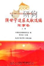 中共中央在延安十三年资料  3  陕甘宁边区文献选编  军事卷  上（ PDF版）