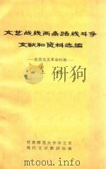 文艺战线两条路线斗争文献和资料选编社会主义革命时期上（1974 PDF版）