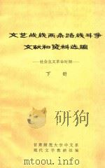 文艺战线两条路线斗争文献和资料选编  社会主义革命时期  下（1974 PDF版）