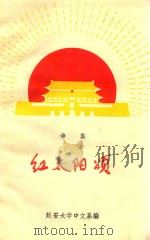 诗集  红太阳颂  第4集（1976 PDF版）